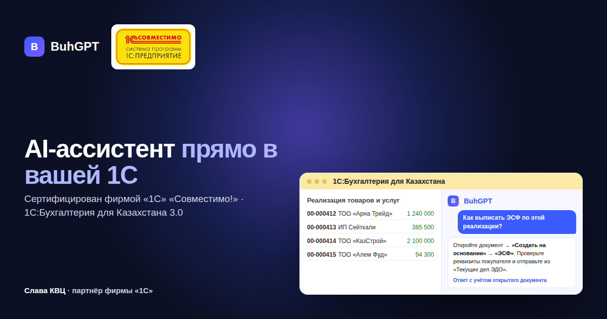 The BuhGPT panel in the 1C:Accounting for Kazakhstan window next to the document list